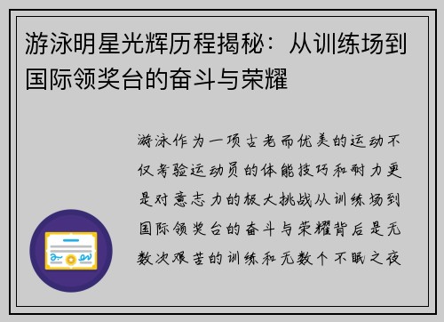 游泳明星光辉历程揭秘：从训练场到国际领奖台的奋斗与荣耀