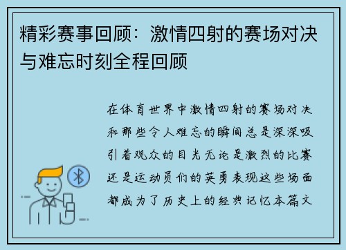 精彩赛事回顾：激情四射的赛场对决与难忘时刻全程回顾