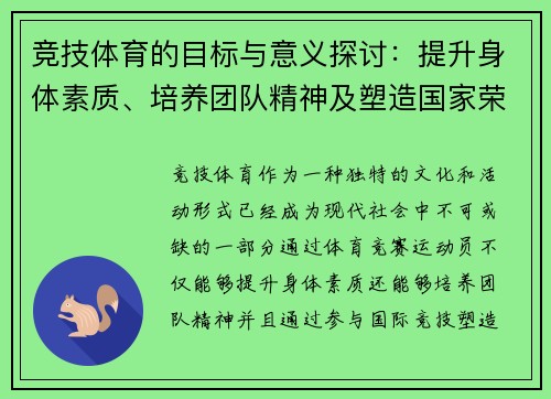 竞技体育的目标与意义探讨：提升身体素质、培养团队精神及塑造国家荣誉