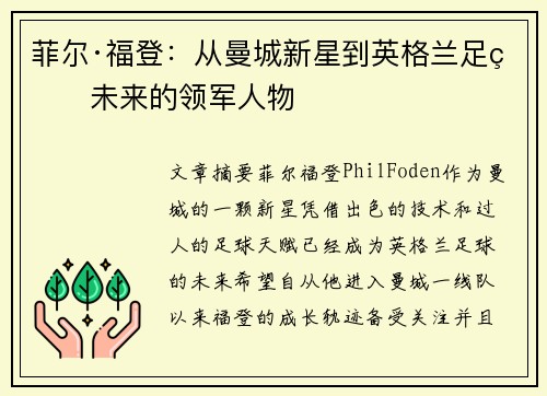 菲尔·福登：从曼城新星到英格兰足球未来的领军人物
