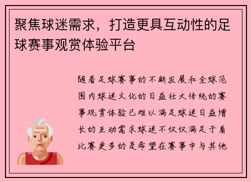 聚焦球迷需求，打造更具互动性的足球赛事观赏体验平台