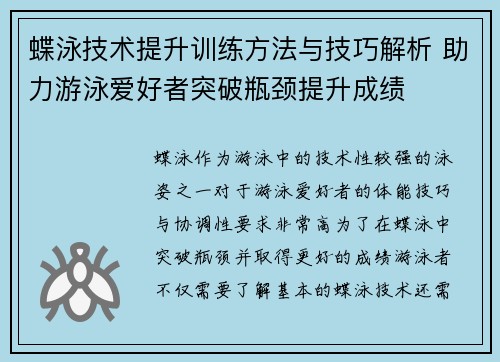 蝶泳技术提升训练方法与技巧解析 助力游泳爱好者突破瓶颈提升成绩