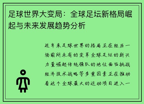 足球世界大变局：全球足坛新格局崛起与未来发展趋势分析