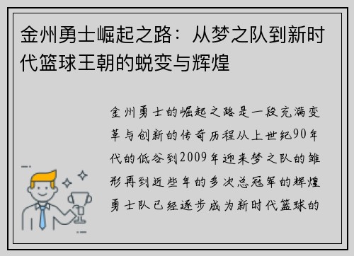 金州勇士崛起之路：从梦之队到新时代篮球王朝的蜕变与辉煌