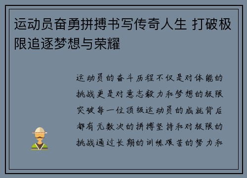 运动员奋勇拼搏书写传奇人生 打破极限追逐梦想与荣耀