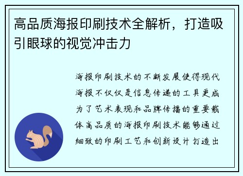 高品质海报印刷技术全解析，打造吸引眼球的视觉冲击力