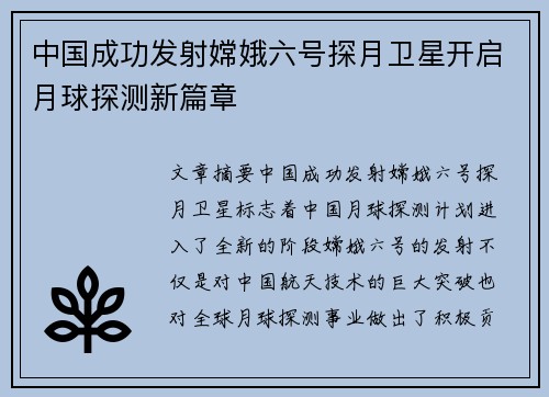 中国成功发射嫦娥六号探月卫星开启月球探测新篇章