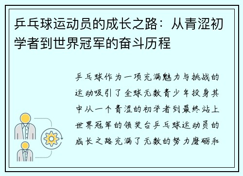 乒乓球运动员的成长之路：从青涩初学者到世界冠军的奋斗历程