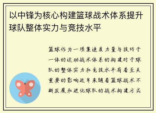 以中锋为核心构建篮球战术体系提升球队整体实力与竞技水平
