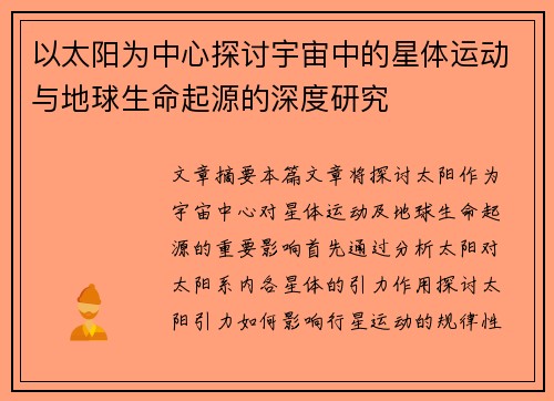 以太阳为中心探讨宇宙中的星体运动与地球生命起源的深度研究