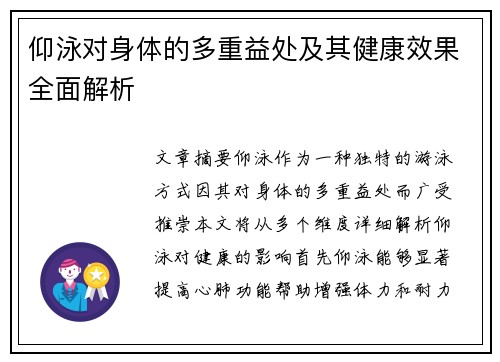 仰泳对身体的多重益处及其健康效果全面解析