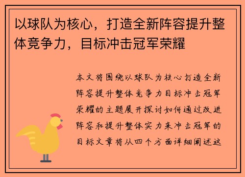 以球队为核心，打造全新阵容提升整体竞争力，目标冲击冠军荣耀