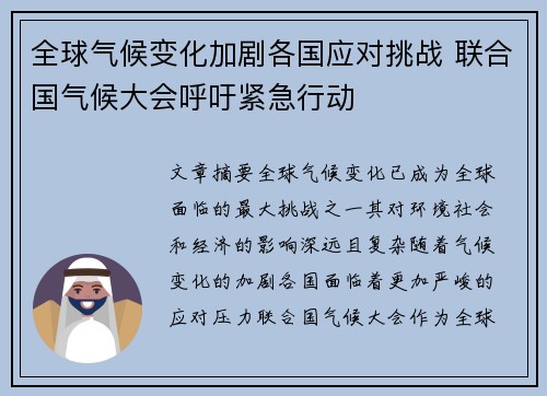 全球气候变化加剧各国应对挑战 联合国气候大会呼吁紧急行动