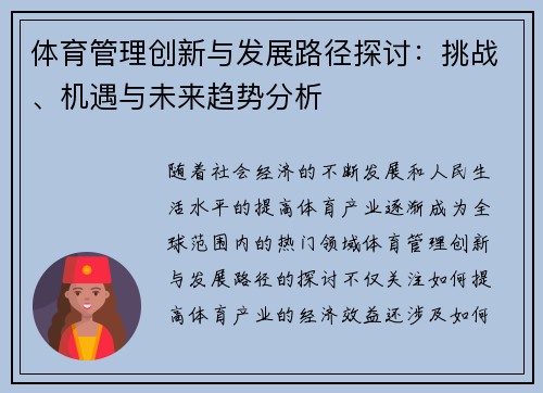 体育管理创新与发展路径探讨：挑战、机遇与未来趋势分析