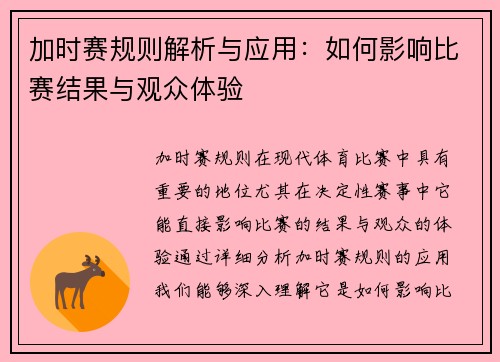 加时赛规则解析与应用：如何影响比赛结果与观众体验