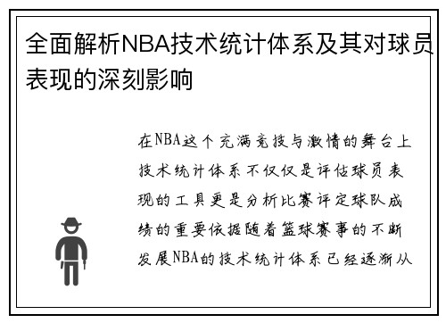 全面解析NBA技术统计体系及其对球员表现的深刻影响