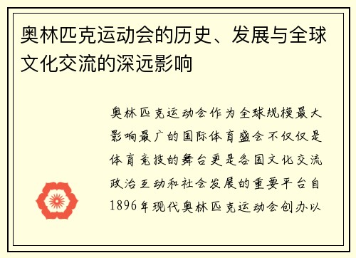 奥林匹克运动会的历史、发展与全球文化交流的深远影响