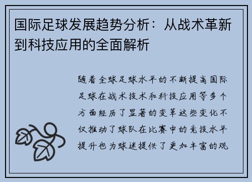 国际足球发展趋势分析：从战术革新到科技应用的全面解析