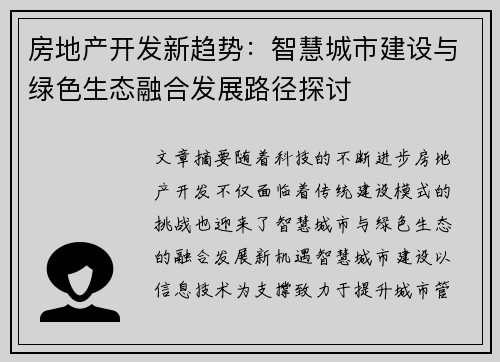 房地产开发新趋势：智慧城市建设与绿色生态融合发展路径探讨