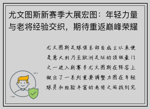 尤文图斯新赛季大展宏图：年轻力量与老将经验交织，期待重返巅峰荣耀