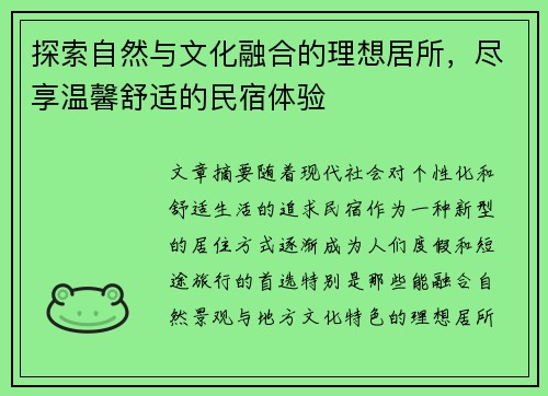 探索自然与文化融合的理想居所,尽享温馨舒适的民宿体验