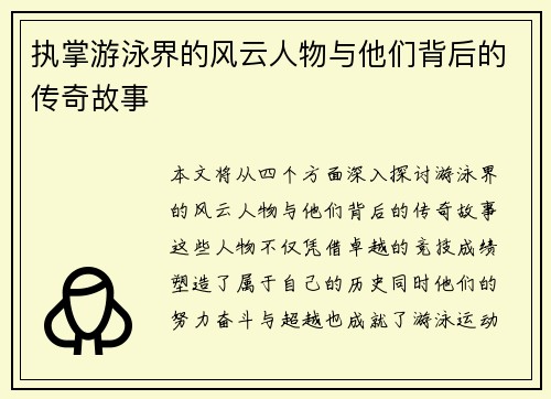 执掌游泳界的风云人物与他们背后的传奇故事
