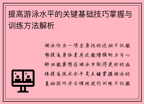 提高游泳水平的关键基础技巧掌握与训练方法解析