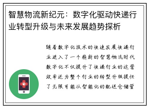 智慧物流新纪元：数字化驱动快递行业转型升级与未来发展趋势探析