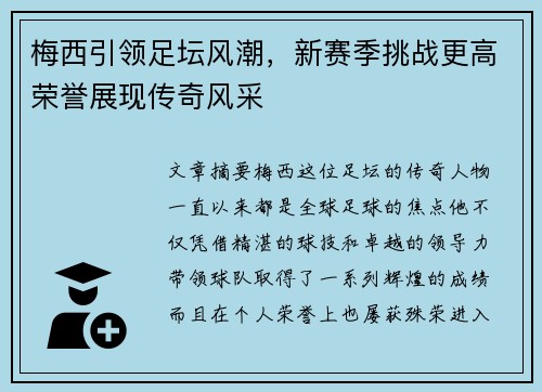 梅西引领足坛风潮,新赛季挑战更高荣誉展现传奇风采