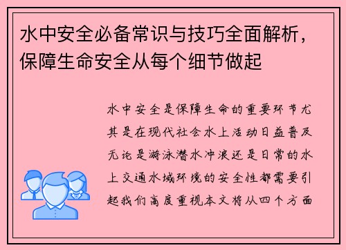 水中安全必备常识与技巧全面解析,保障生命安全从每个细节做起