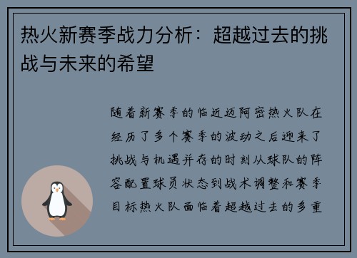 热火新赛季战力分析:超越过去的挑战与未来的希望