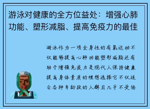 游泳对健康的全方位益处：增强心肺功能、塑形减脂、提高免疫力的最佳运动选择
