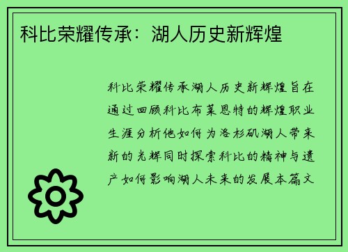 科比荣耀传承：湖人历史新辉煌