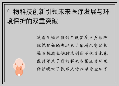 生物科技创新引领未来医疗发展与环境保护的双重突破