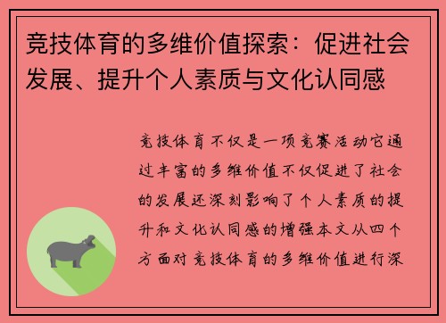 竞技体育的多维价值探索:促进社会发展、提升个人素质与文化认同感