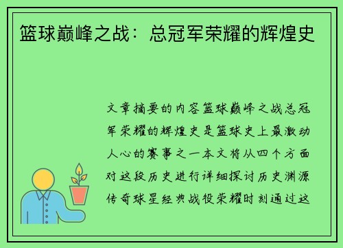 篮球巅峰之战：总冠军荣耀的辉煌史