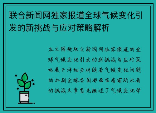联合新闻网独家报道全球气候变化引发的新挑战与应对策略解析