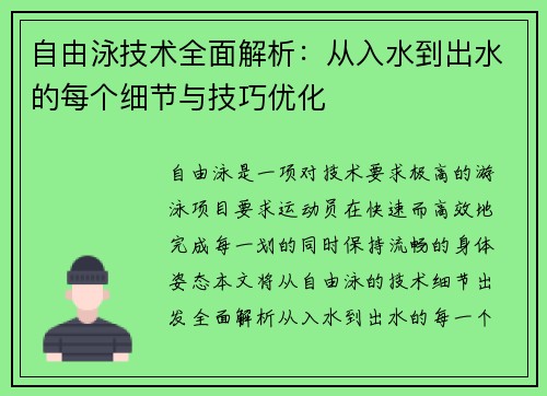 自由泳技术全面解析：从入水到出水的每个细节与技巧优化