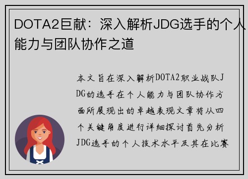 DOTA2巨献：深入解析JDG选手的个人能力与团队协作之道