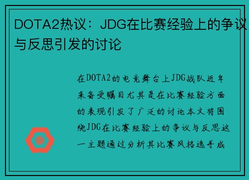 DOTA2热议：JDG在比赛经验上的争议与反思引发的讨论