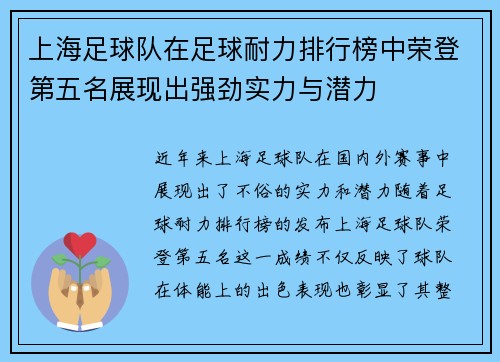 上海足球队在足球耐力排行榜中荣登第五名展现出强劲实力与潜力