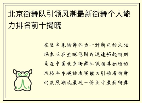 北京街舞队引领风潮最新街舞个人能力排名前十揭晓