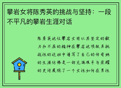 攀岩女将陈秀英的挑战与坚持：一段不平凡的攀岩生涯对话