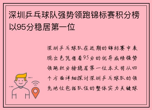深圳乒乓球队强势领跑锦标赛积分榜以95分稳居第一位