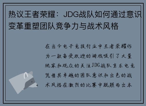 热议王者荣耀：JDG战队如何通过意识变革重塑团队竞争力与战术风格