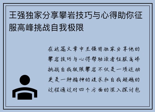 王强独家分享攀岩技巧与心得助你征服高峰挑战自我极限