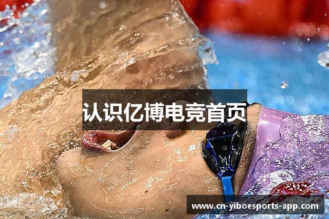认识亿博电竞首页
